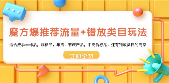 魔方爆推荐流量+错放类目玩法，魔方低成本爆推荐流量和错放类目玩法-知新学吧