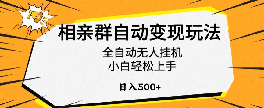 相亲群自动变现玩法，全自动无人挂机，小白轻松上手，日入500+【揭秘】-知新学吧