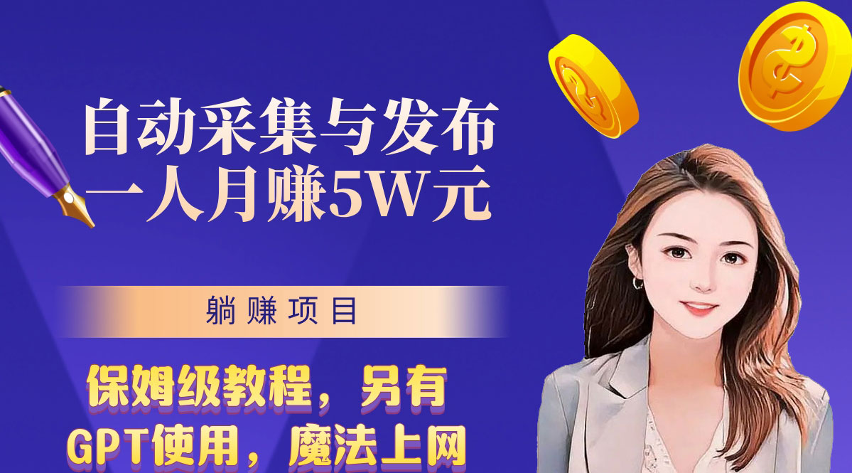 无需人工干预！全自动采集与发布，一人月赚5万的秘籍-知新学吧