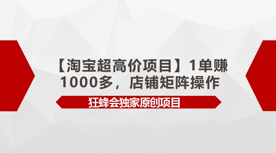 【淘宝超高价项目】1单赚1000多，店铺矩阵操作-知新学吧