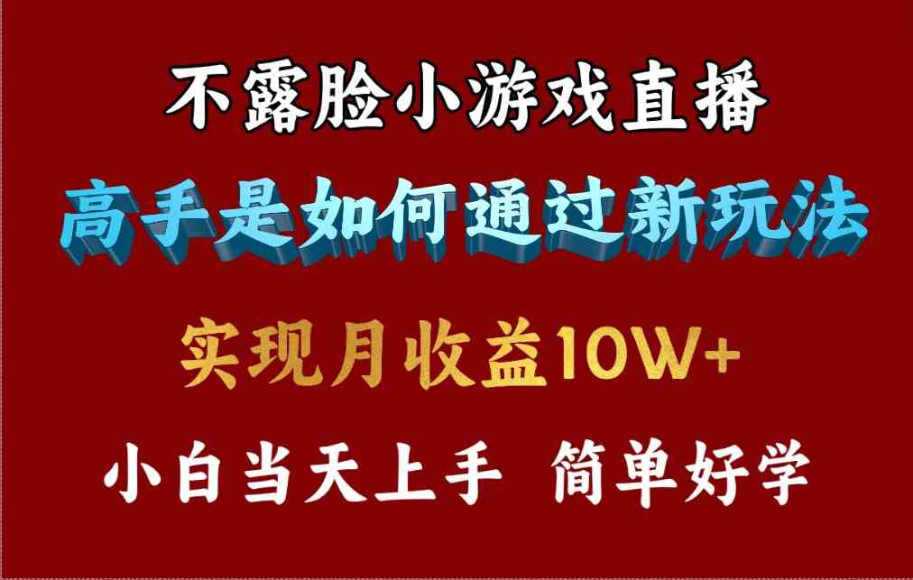 （9955期）4月最爆火项目，不露脸直播小游戏，来看高手是怎么赚钱的，每天收益3800…-知新学吧