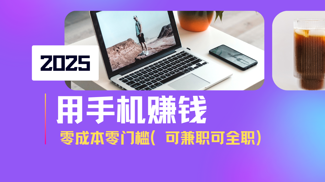 2025最新手机赚钱项目，单日收益500+，零成本零门槛，小白也能做！(可…-知新学吧