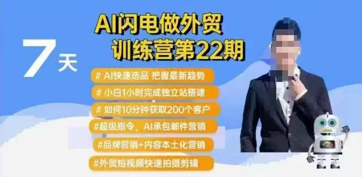 AI闪电做外贸训练营第22期：Al快速选品+小白1小时完成独立站搭建+10分钟获取200个客户等-知新学吧