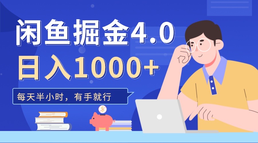 闲鱼掘金4.0，轻松变现，小白也能日入500+-知新学吧