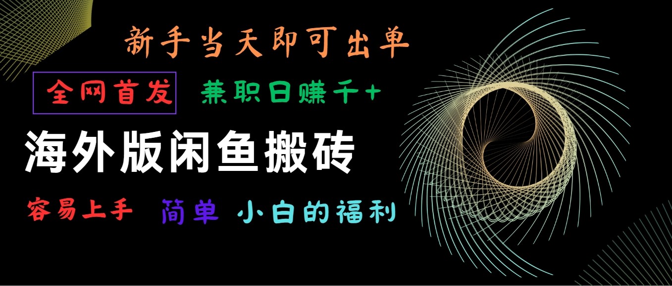 海外版闲鱼搬砖项目，全网首发，容易上手，小白当天即可出单，兼职日赚1000+-知新学吧