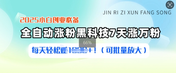 2025小白创业必备涨粉黑科技，7天涨万粉，每天轻松收益多张(可批量放大)-知新学吧