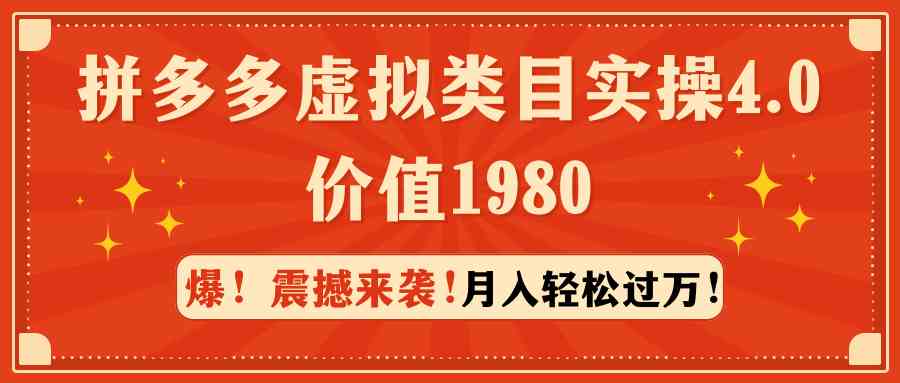 （9238期）拼多多虚拟类目实操4.0：月入轻松过万，价值1980-知新学吧