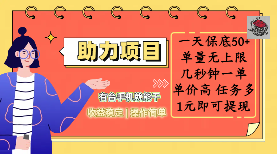 全新的助力项目，一天保底50+，有台手机就能干，收益稳定，操作简单，无任何门槛，几秒钟一单，单量无上限，单价高，任务多，1元即可提现-知新学吧