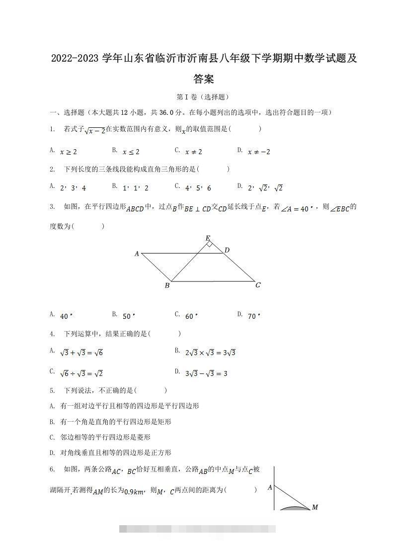 2022-2023学年山东省临沂市沂南县八年级下学期期中数学试题及答案(Word版)-知新学吧