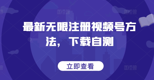 最新无限注册视频号方法，下载自测-知新学吧