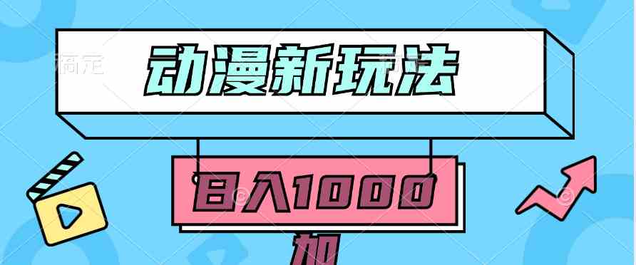 （9601期）2024动漫新玩法，条条爆款5分钟一无脑搬运轻松日入1000加条100%过原创，-知新学吧