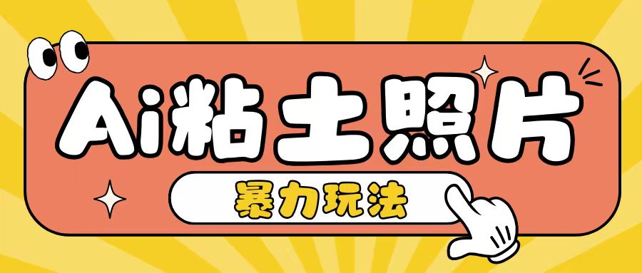 Ai粘土照片玩法，简单粗暴，小白轻松上手，单日收入200+-知新学吧