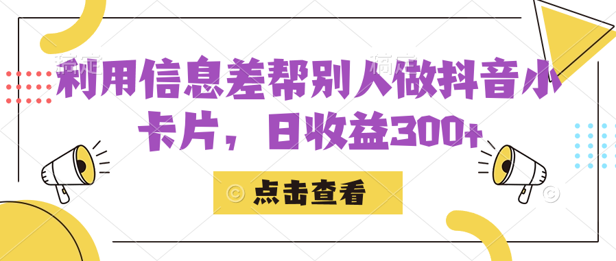 利用信息查帮别人做抖音小卡片，日收益300+-知新学吧