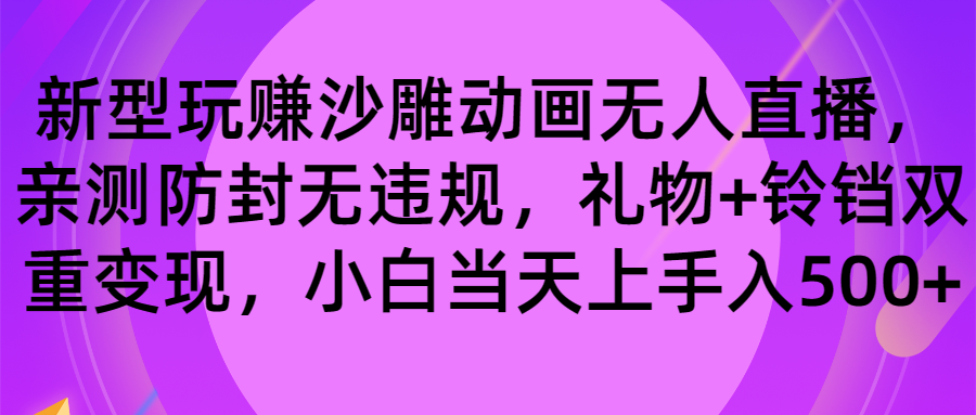 玩赚沙雕动画无人直播，防封无违规，礼物+铃铛双重变现 小白也可日入500-知新学吧