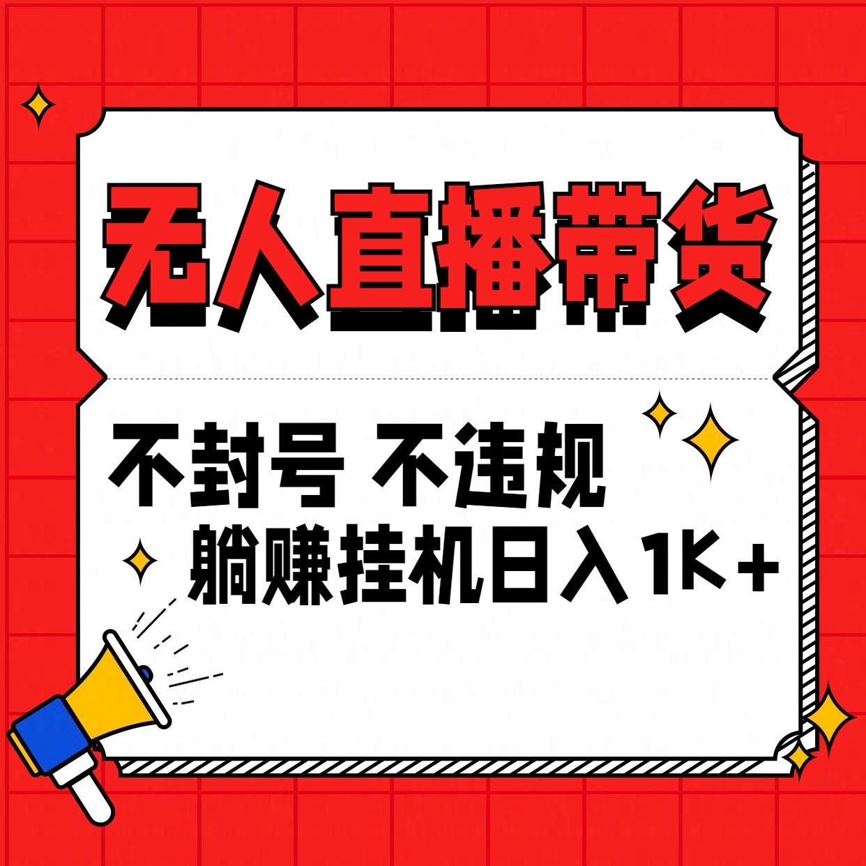 最新技术无人直播带货，不违规不封号，操作简单，单日单号收入1000+可批量放大-知新学吧