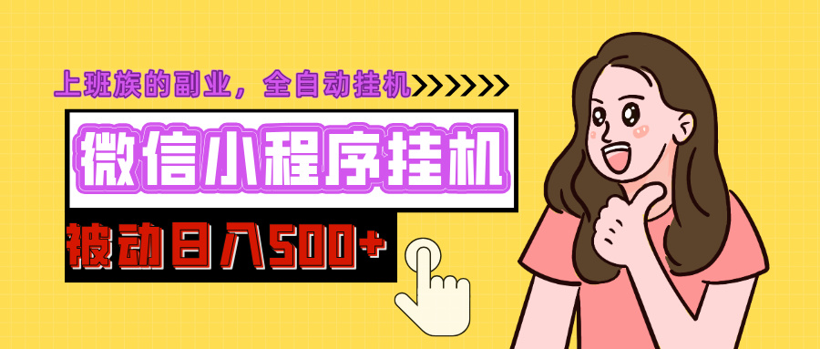 微信小程序挂机推广，日入500+，全自动被动收益-知新学吧