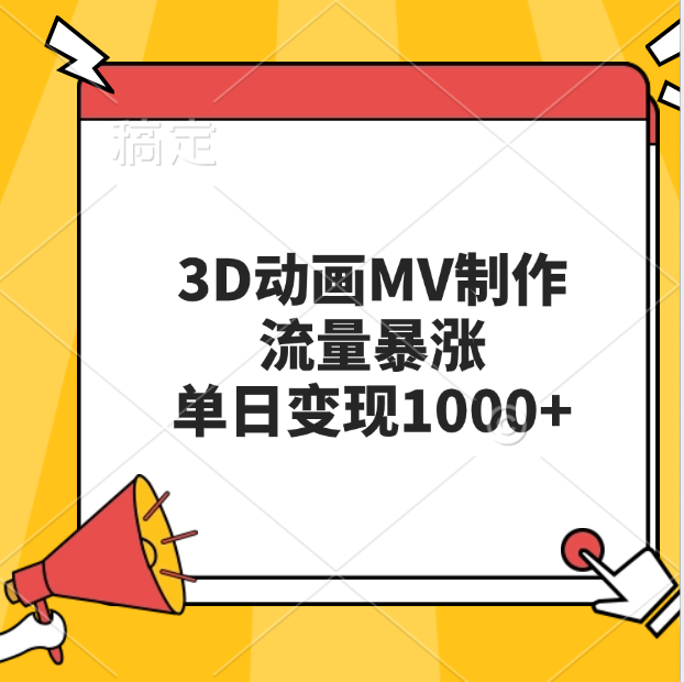 3D动画MV制作，流量暴涨，单日变现1000+-知新学吧