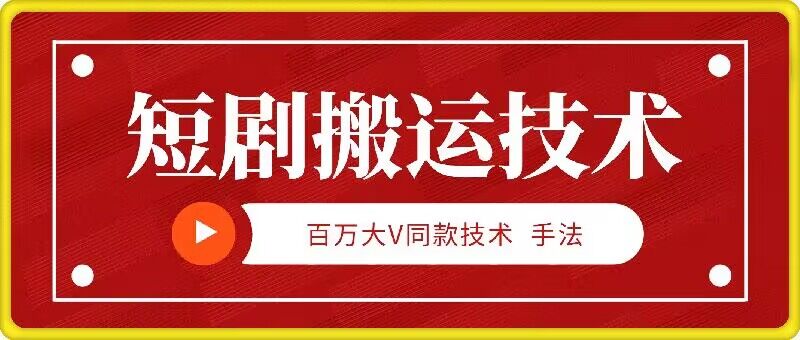 9月百万大V同款短剧搬运技术，稳定新技术，5分钟一个作品-知新学吧