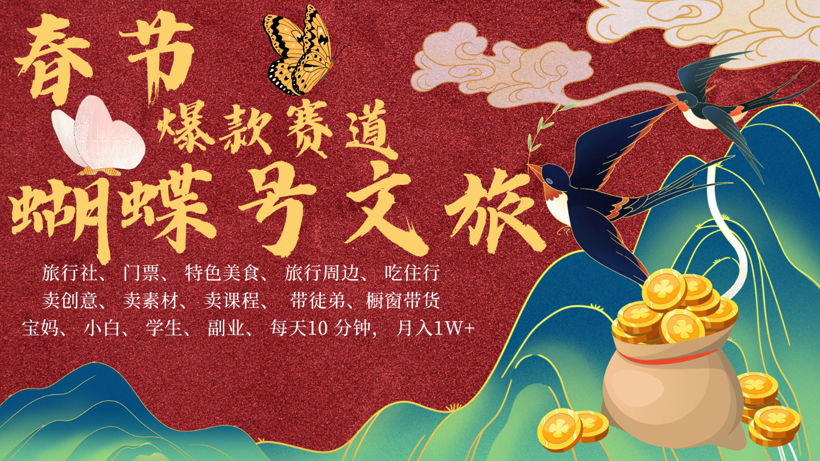 AI春节搞钱4.0升级版 蝴蝶号超火爆文旅赛道 AI一键制作 批量出内容 春节做轻松…-知新学吧