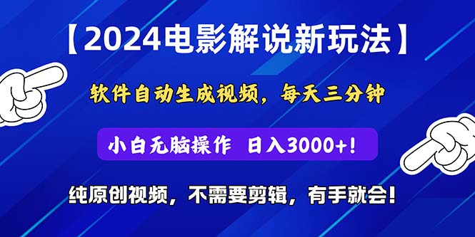 （10843期）2024短视频新玩法，软件自动生成电影解说， 纯原创视频，无脑操作，一…-知新学吧
