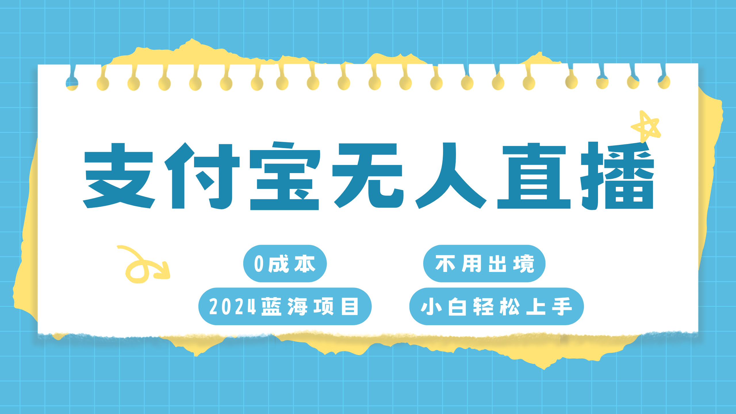 支付宝无人直播项目，单日收益最高8000+-知新学吧