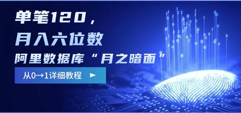 阿里数据库“月之暗面“影评撰写，边追剧边赚钱，单笔120,，月入过W-知新学吧