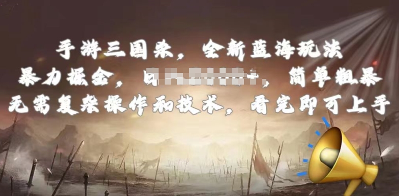 手游三国杀最新蓝海玩法，简单粗暴，无需复杂的操作和技术，看完即可上手-知新学吧