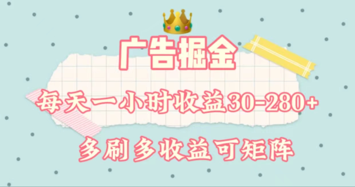 广告掘金，每天1-2小时单机手机30-280，可矩阵可放大做-知新学吧