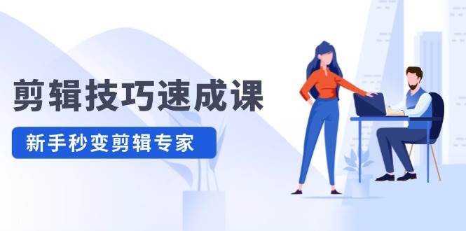 剪辑技巧速成课，高清拍摄+调色 转扇子，建筑-抠图精通，新手秒变剪辑专家-知新学吧